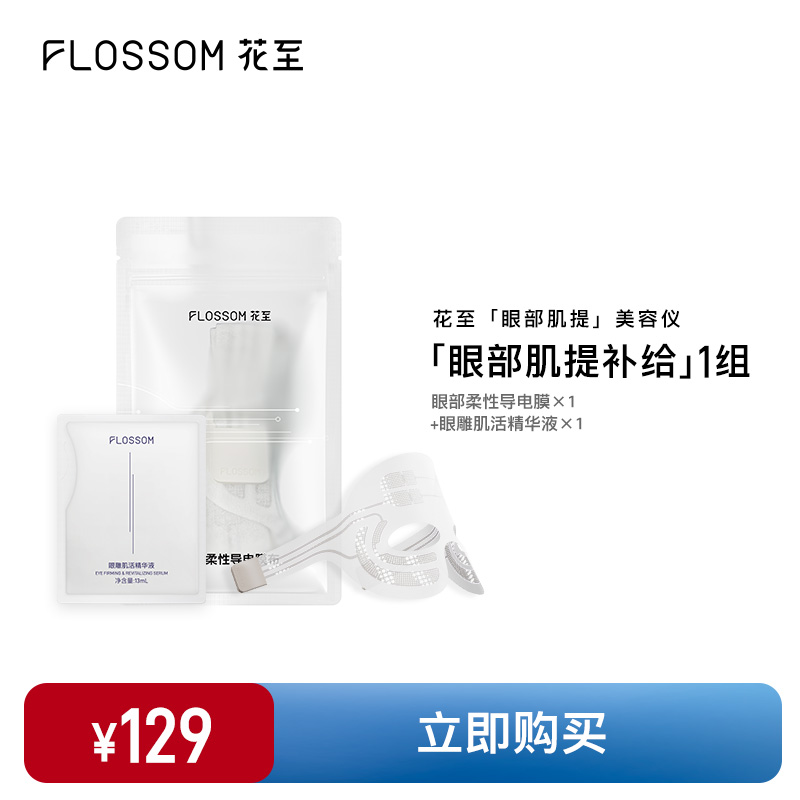 花至家用提拉紧致FLOSSOM