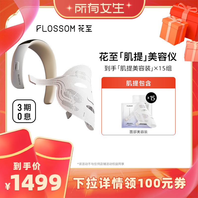 【所有女生直播间】花至肌提美容仪器家用提拉紧致