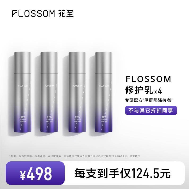 花至修护乳FLOSSOM保湿修护