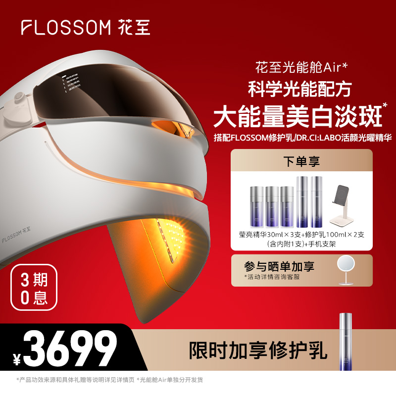 花至大排灯光能舱LED美容仪更白