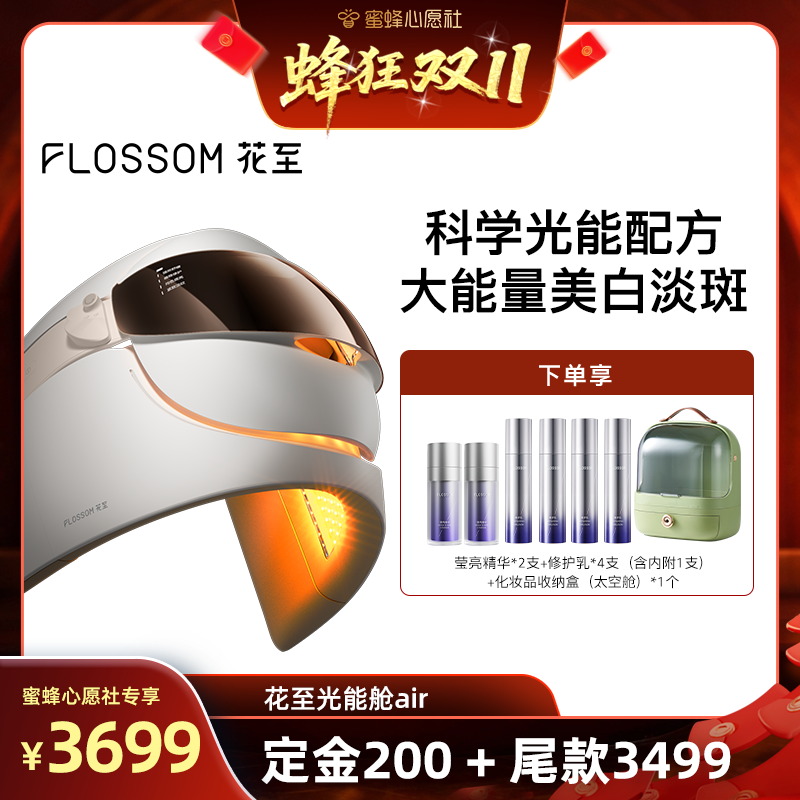 FLOSSOM/花至光能舱美白