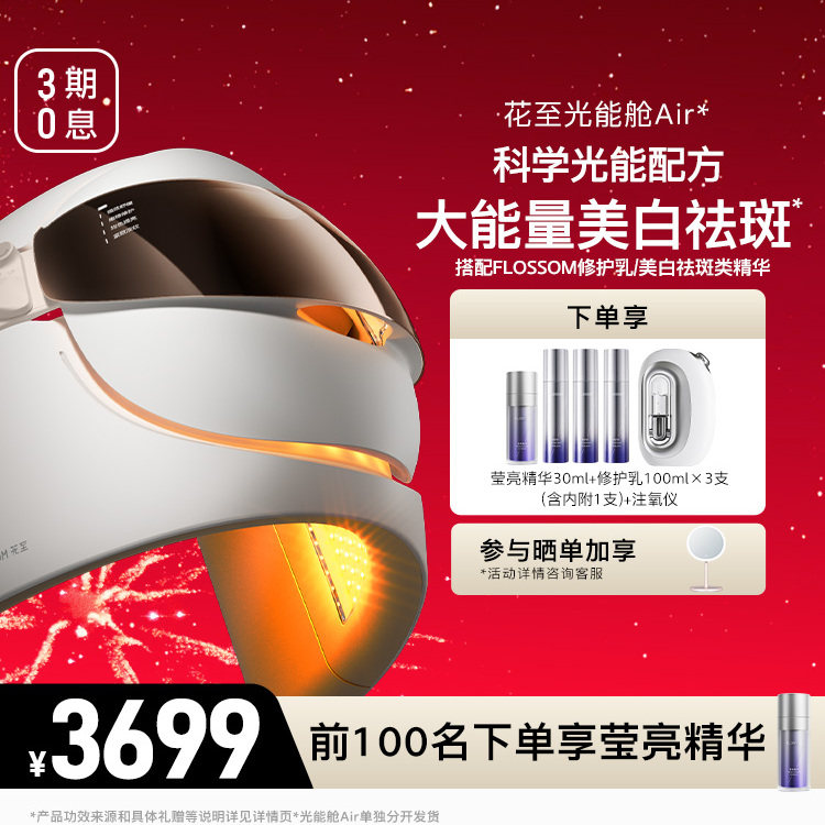 [38女王节]花至光能舱Air大排灯美容仪提亮美白光能面罩注氧仪