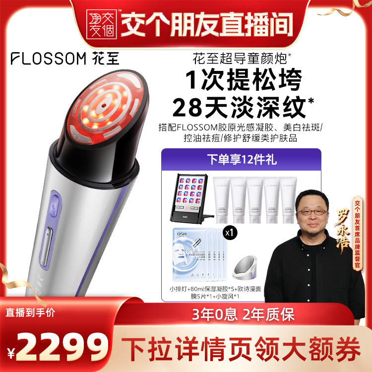 【交个朋友】花至超导童颜炮美容仪提拉紧致FE200
