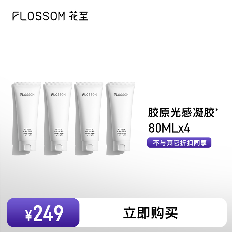 【4支囤货装】花至胶原光感精华凝胶美容仪射频仪专用80ml*4支