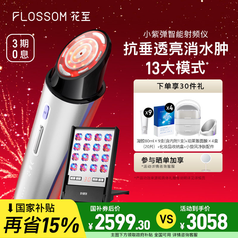 【全国补贴15%】花至小紫弹美容仪器家用脸部提拉紧致淡纹大排灯