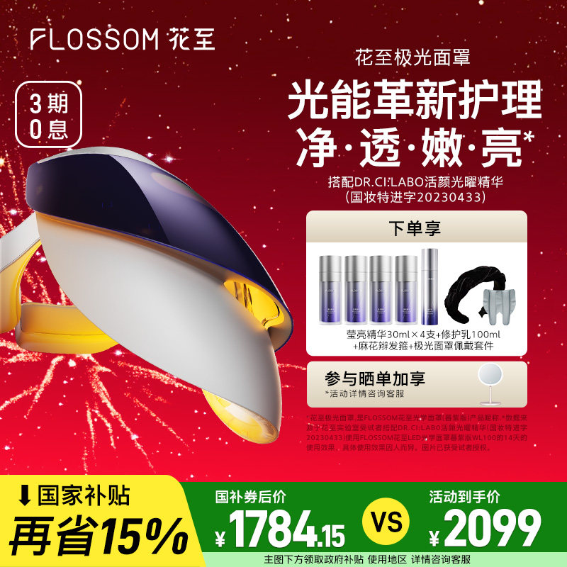 [全国补贴15%]花至极光面罩美容仪器家用脸部光子嫩肤大排灯淡斑,美容美体仪器,LED/光类美容仪,淘宝优惠券,粉丝福利购,淘宝优惠卷