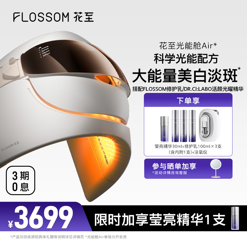 花至大排灯光能舱LED美容仪更白