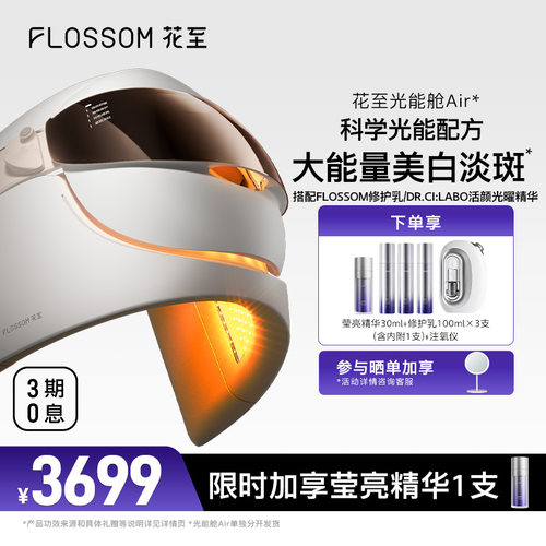 花至大排灯光能舱LED美容仪更白