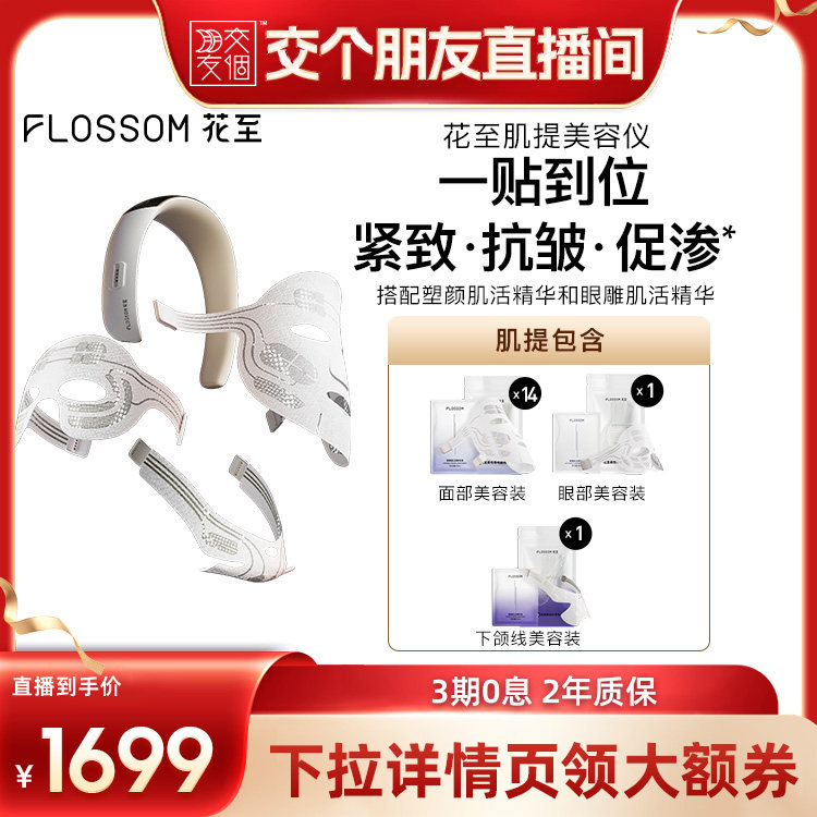 【全国补贴15%】花至肌提+大排灯套组美容仪水光针脸部按摩AI面膜