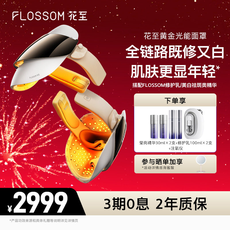 【38女王节】花至黄金光能面罩美容仪家用美白淡斑大排灯注氧仪