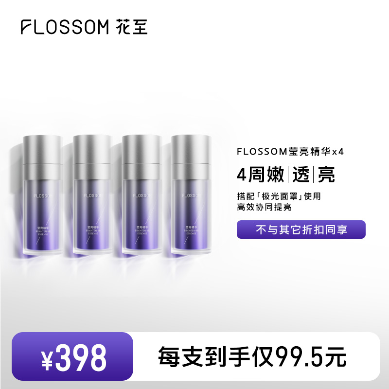 【4支囤货装】花至莹亮精华焕亮补水保湿LED面罩专用
