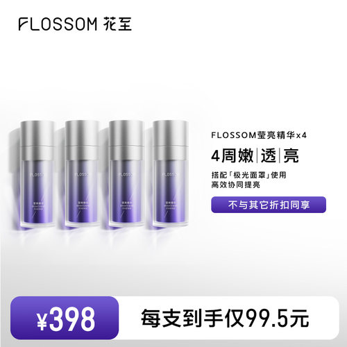 【4支囤货装】花至莹亮精华焕亮补水保湿LED面罩专用