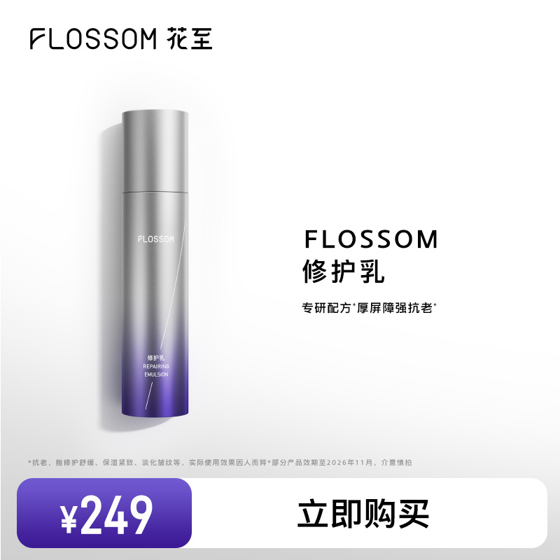 FLOSSOM修護乳美容儀專用