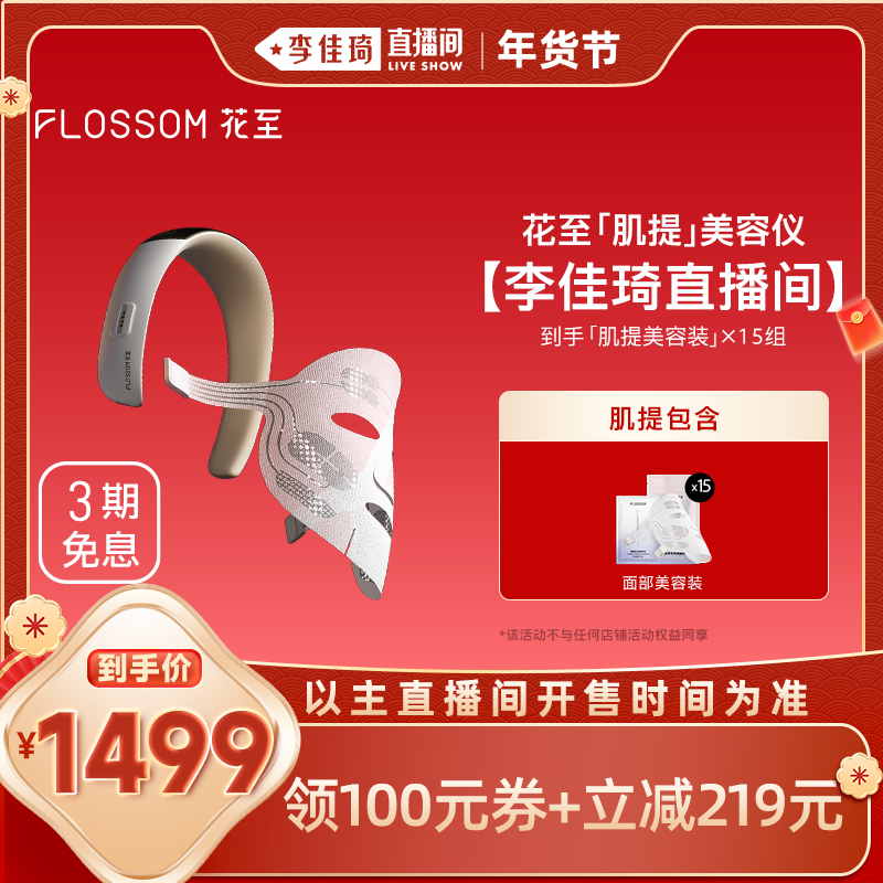 【李佳琦直播间嗨吃星期三】花至肌提美容仪家用脸部紧致,美容美体仪器,电子美容仪（非器械）,淘宝优惠券,粉丝福利购,淘宝优惠卷