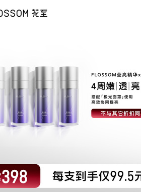 【4支囤货装】花至莹亮精华焕亮补水保湿LED面罩专用