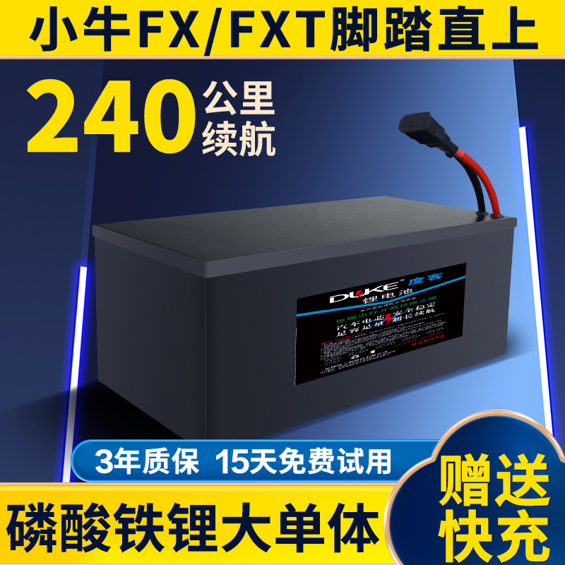 小牛磷酸铁锂电池FX/FXT电池直上