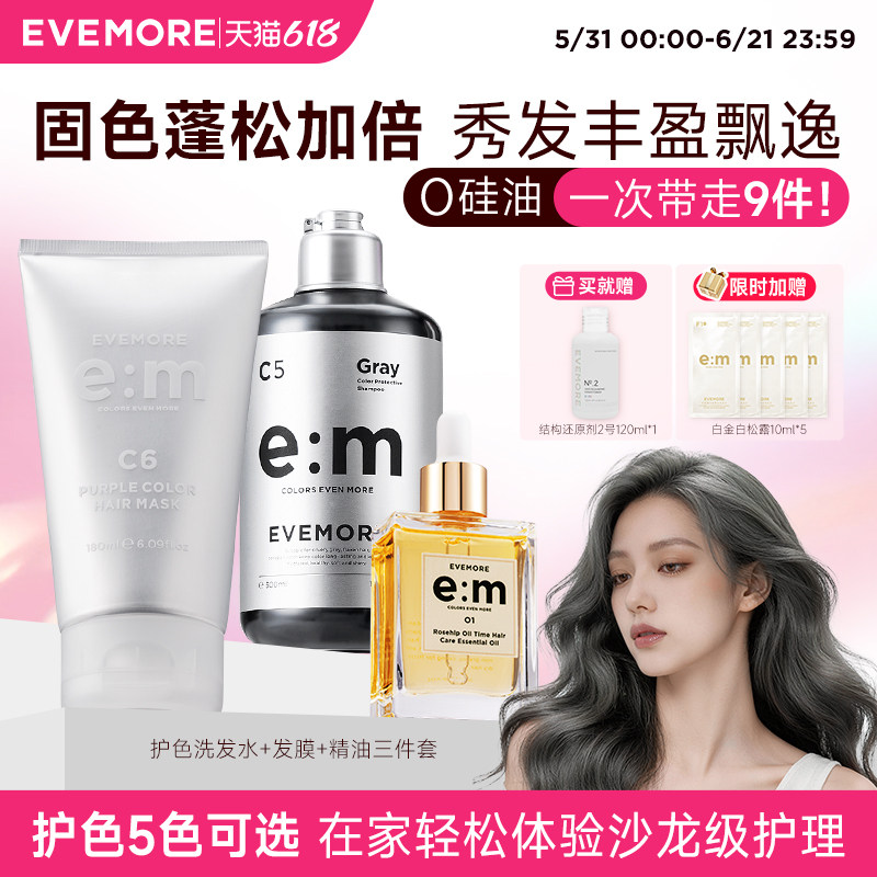 EVEMORE固色洗发水套装染后护色染发锁色去黄发膜精油损伤修复