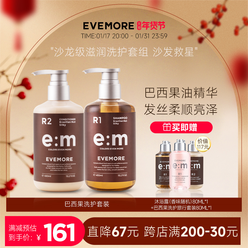 EVEMORE意摩巴西果柔顺护发素洗发水套装染后改善毛躁柔顺男女