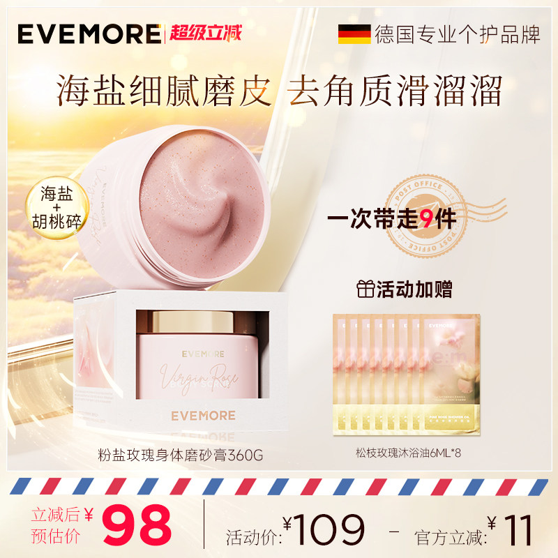 EVEMORE初生玫瑰海盐磨砂膏身体提亮全身氨基酸沐浴去角质清洁