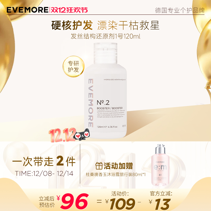 EVEMORE头发修护结构还原剂2号