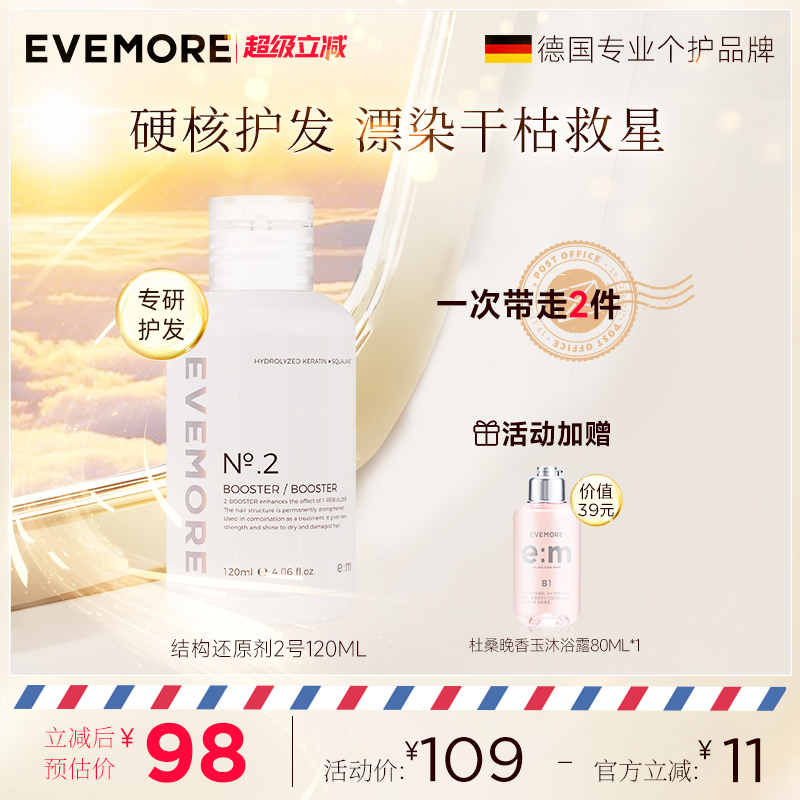 EVEMORE头发修护结构还原剂2号