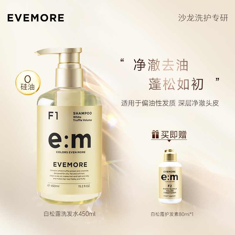 EVEMORE意摩白松露控油蓬松洗发