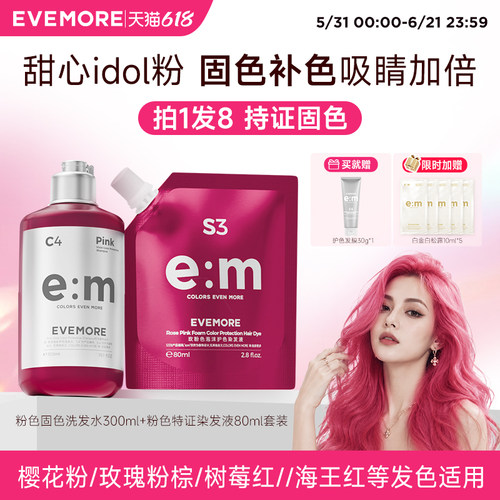 德国EVEMORE粉色系护色洗发水