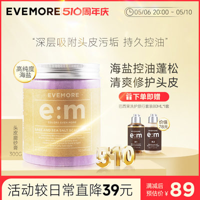 EVEMORE去油蓬松清洁头皮磨砂膏