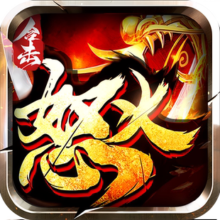 怒火合击-狂暴传奇 首冲45倍 送挂机云手机+脚本 折扣号 合击传奇