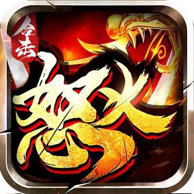 怒火合击-狂暴传奇首充号折扣号