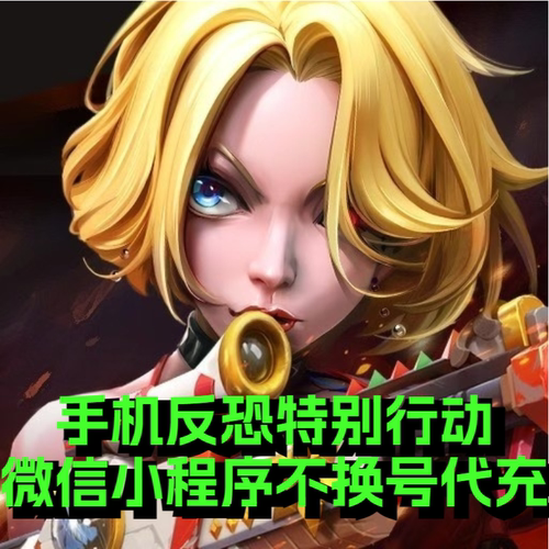 手机反恐特别行动-小程序折扣充