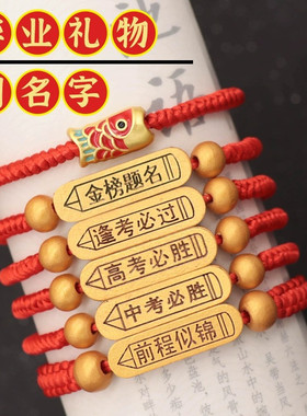 中高考金榜题名手链手工编织红绳礼物学生考试加油励志手绳可刻字