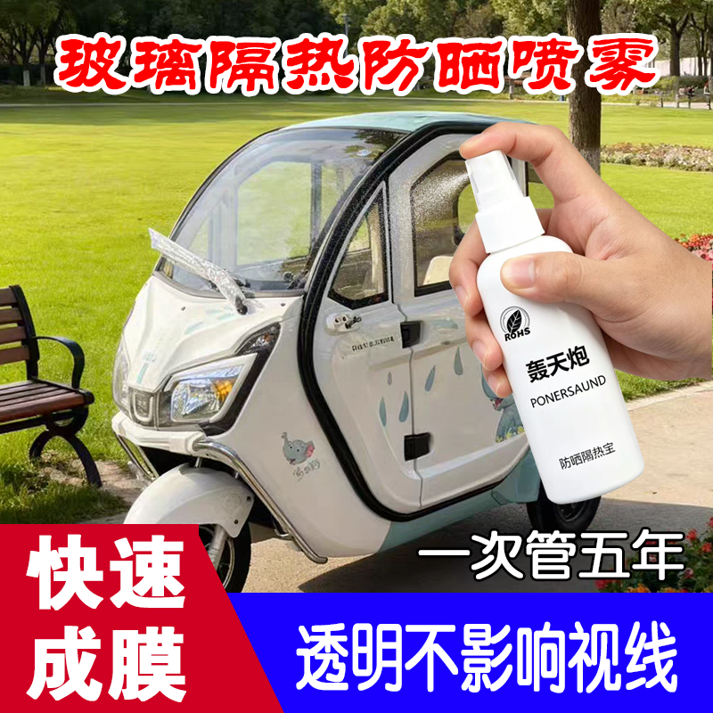 防晒隔热宝隔热保温涂层液防紫外线电动三轮车防晒膜玻璃喷雾