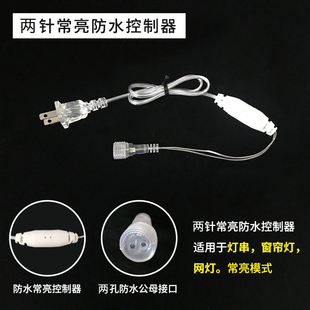 公母插款 遙控控制器低壓24V變壓器控制器太陽能板 220V常亮8模式