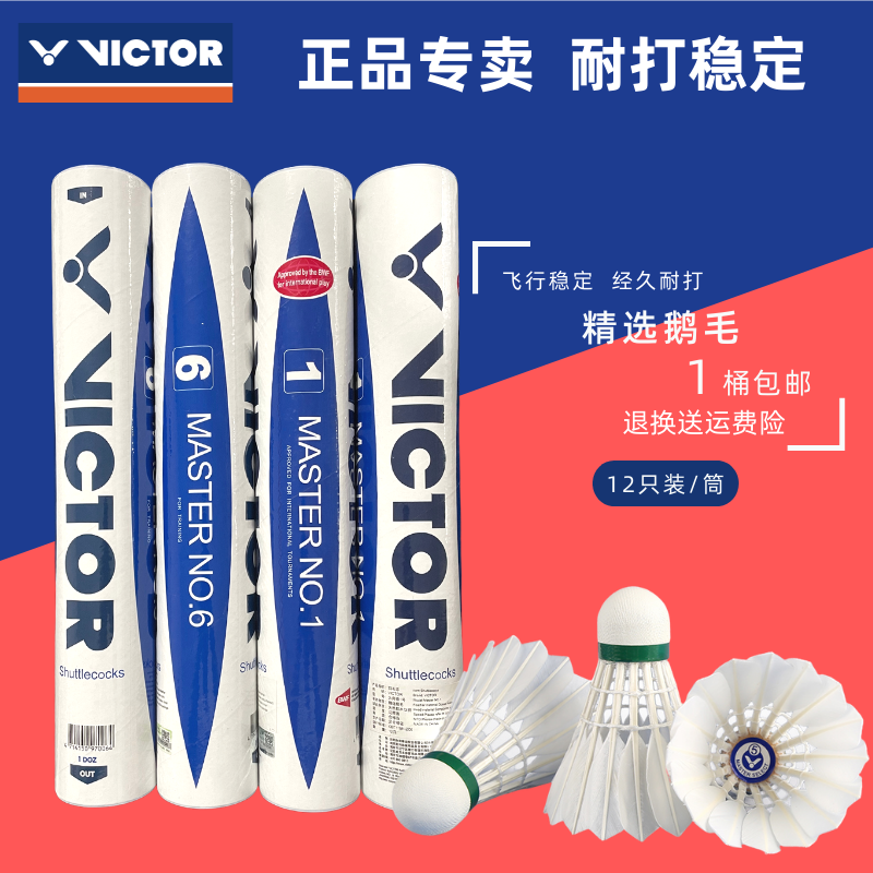 正品威克多VICTOR胜利大师5/6/7号羽毛球比赛用球稳定耐打鹅毛球
