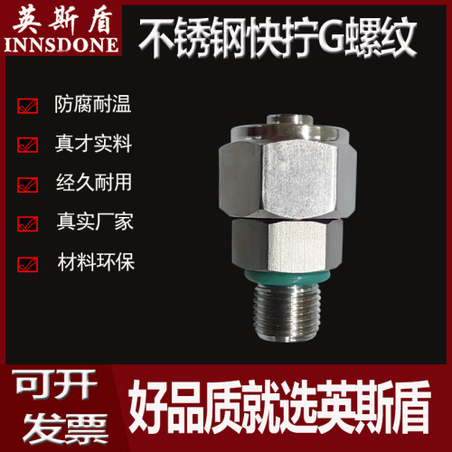 304不锈钢快拧G螺纹直通接头锁母直螺纹气管接头快速直通公制螺纹