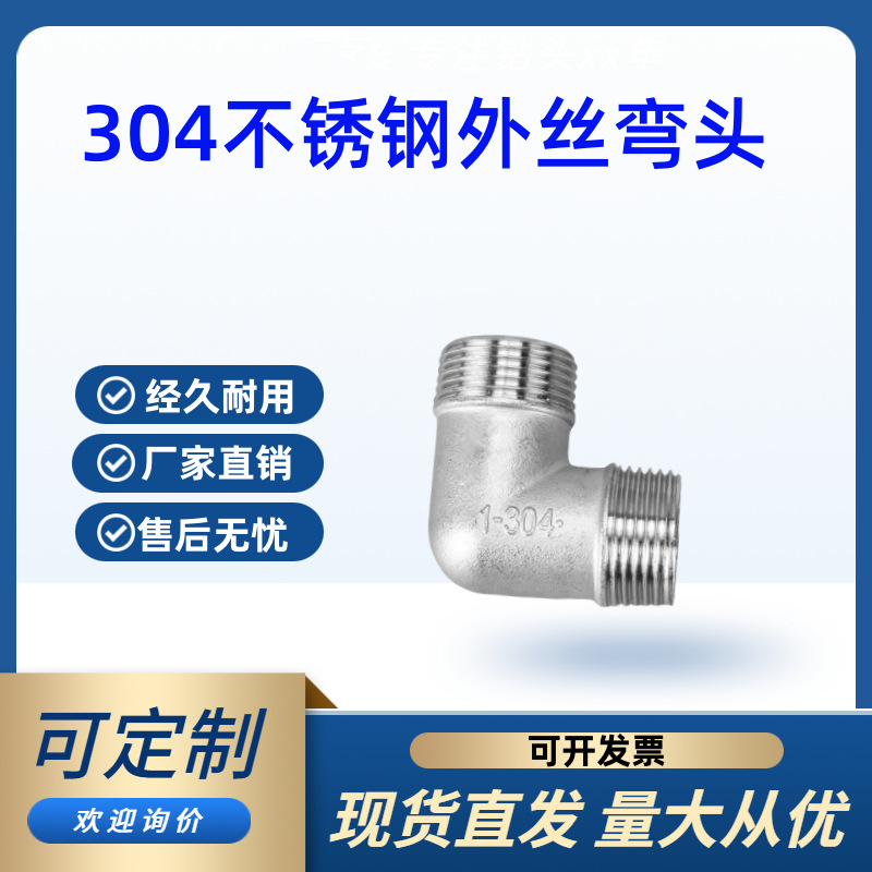304不锈钢双外牙弯头接头90度外牙螺纹直角弯头水暖配件2分3分4分