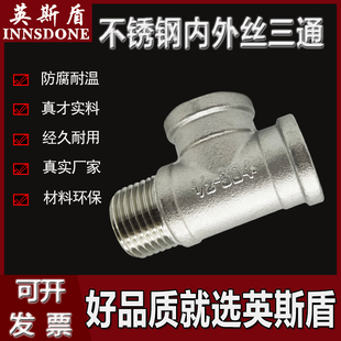 304不锈钢管件内外丝三通内内外三通外内内三通接头水管连接管件