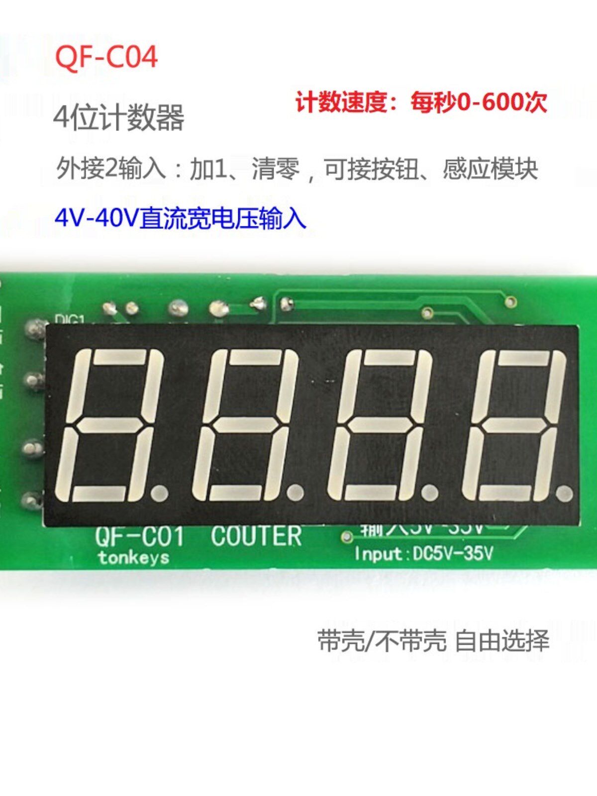 计数器模块 4位红色数码管 0-9999累加带记忆 宽电压直流 可选壳怎么看?