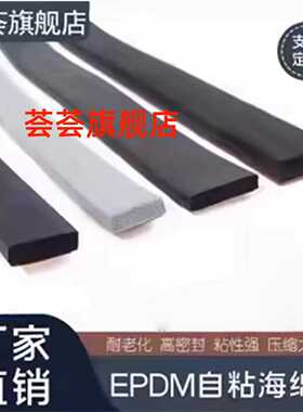 EDPM三元乙丙发泡橡胶条带胶自粘型机电箱柜平板半圆D型条密封条