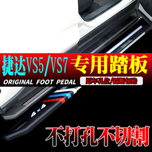 2024款捷达VS5脚踏板原孔安装捷达VS7免打孔踏板荣耀改装升级旗舰