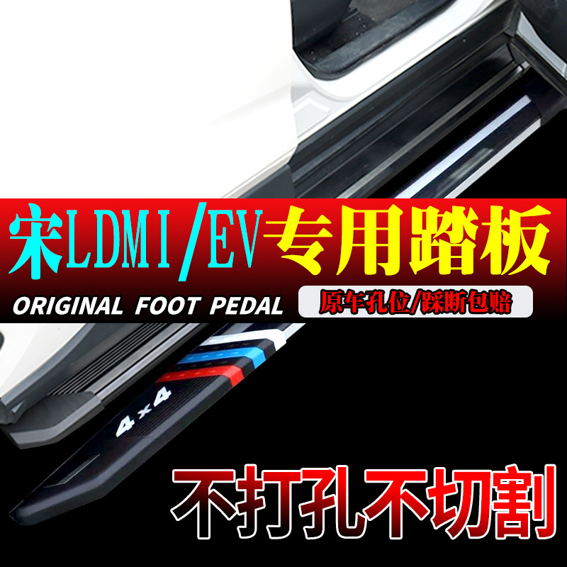 2025款比亚迪宋Ldmi插电脚踏板专用原孔安装宋LEV纯电迎宾侧踏板