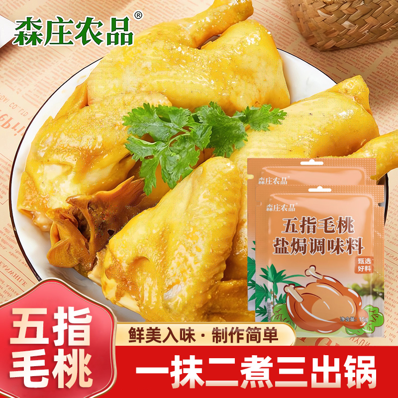 森庄农品正宗五指毛桃盐焗鸡粉