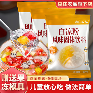 森庄农品食品级白凉粉儿童专用果冻粉冰粉自制家用商用批发奶茶店