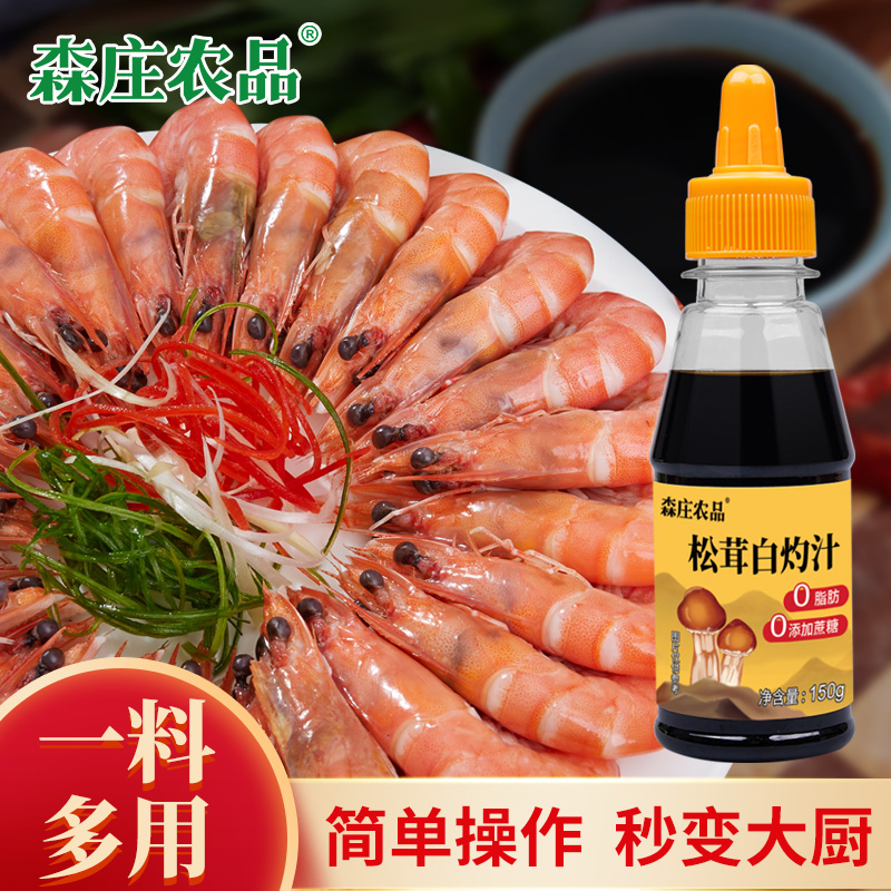 松茸白灼汁调料森庄农品