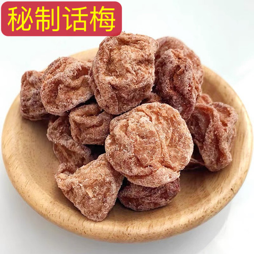 秘制话梅肉甘草话梅酸甜微咸富达广式话梅干新兴特产凉果零食酒吧