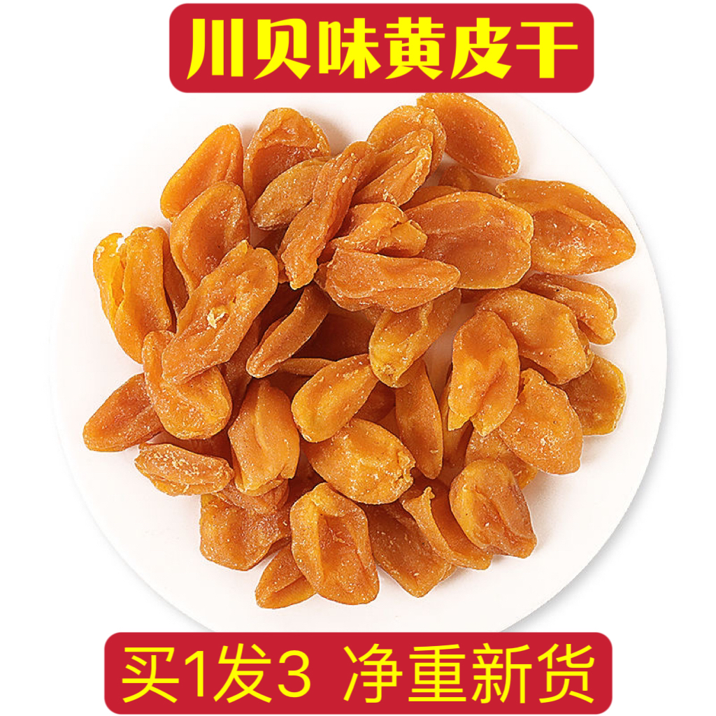 川贝味黄皮甘草蜂蜜原味郁南无核黄皮干咸甘黄皮果脯凉果蜜饯零食