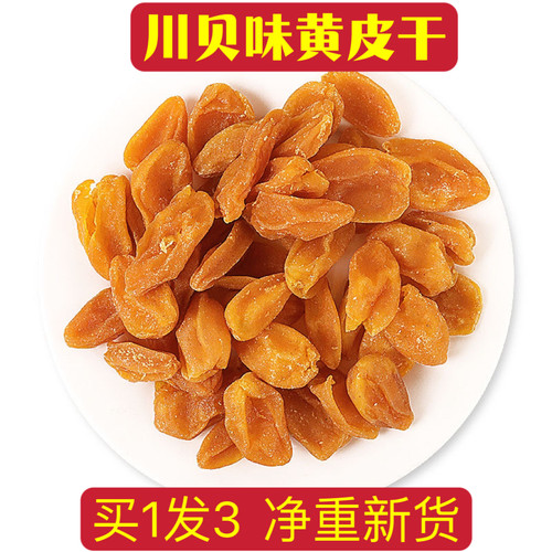 川贝味黄皮甘草蜂蜜原味郁南无核黄皮干咸甘黄皮果脯凉果蜜饯零食