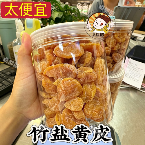 竹盐黄皮果黄皮干广东特产新兴凉果竹蜂盐微咸黄皮干休闲办公零食