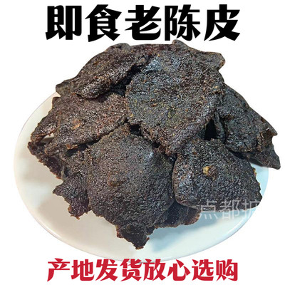 即食正宗老陈皮正品化痰零食泡茶